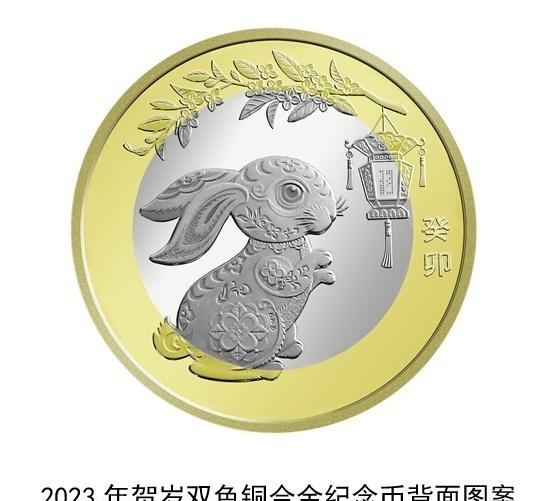2023兔年贺岁纪念币开始预约，每人限额20枚
