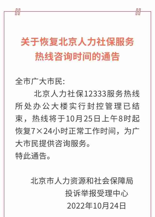 关于恢复北京人力社保服务热线咨询时间的通告