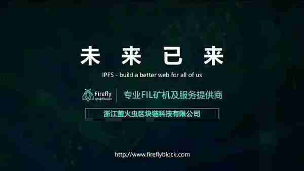IPFS和filecoin与firefly前景预期！！