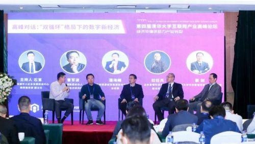 第四届清华大学互联网产业高峰论坛成功举办
