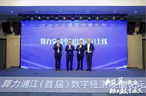 全国首个算力交易平台在上海浦东正式发布