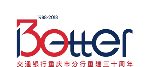 交通银行重庆市分行发布30周年LOGO主题语