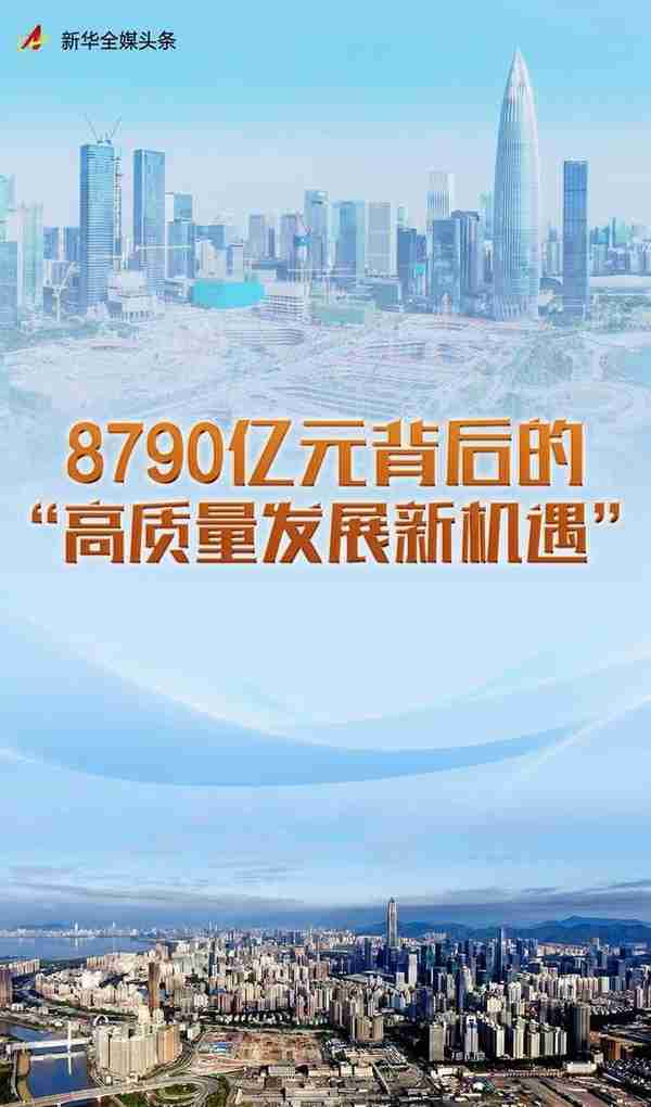 8790亿元背后的“高质量发展新机遇”——深圳全球招商大会一线观察