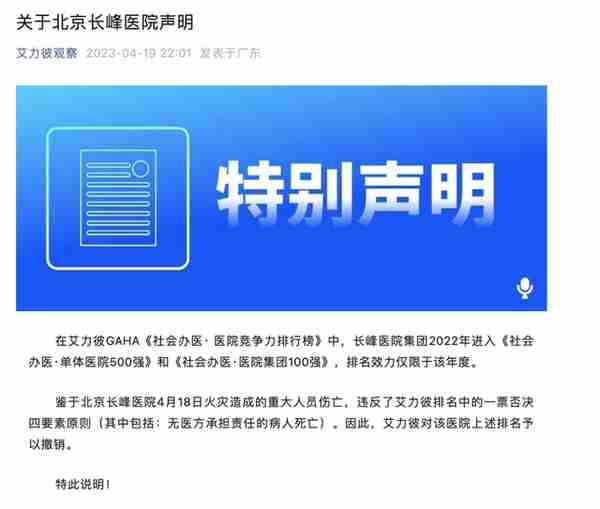 多家机构宣布“除名”北京长峰医院