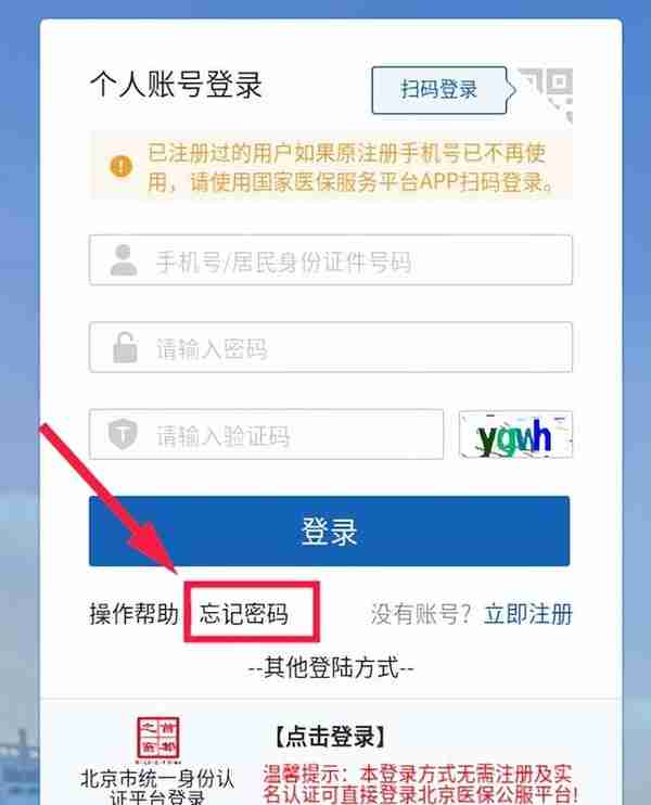 “北京医保公共服务平台”注册与登录