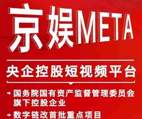 “京娱Meta”扯虎皮，做大旗，揭秘其所谓的国家项目