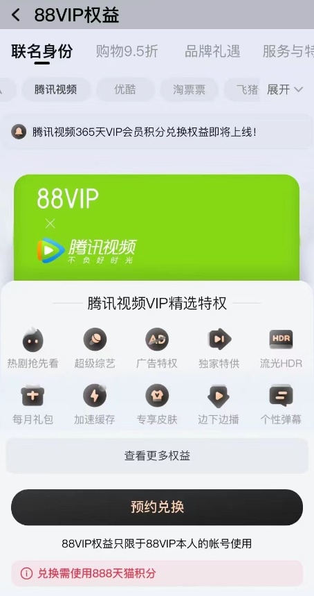 88VIP将接入腾讯视频会员！积分可免费兑会员，预计双十一前上线