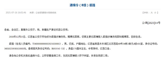 63岁在逃！原中江信托董事长裘强因涉嫌洗钱和赌博被公安部通缉
