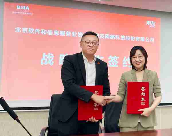北京软协与用友公司签署战略合作协议