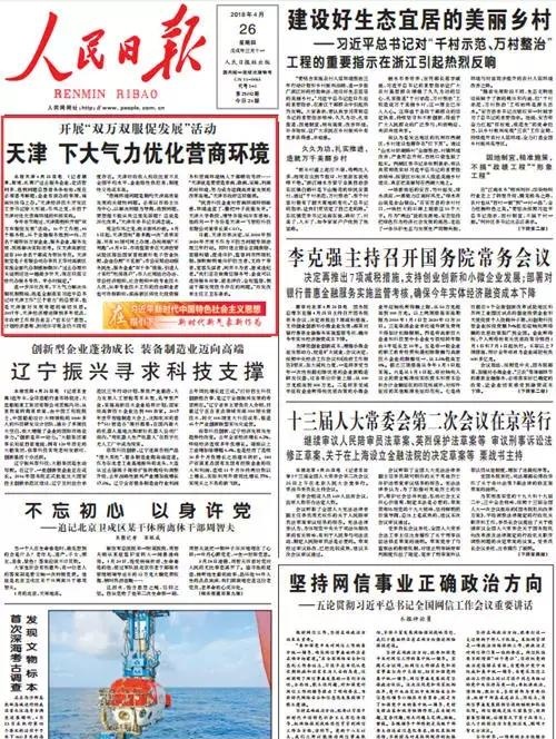 2018，《人民日报》两天一篇报道这样看天津