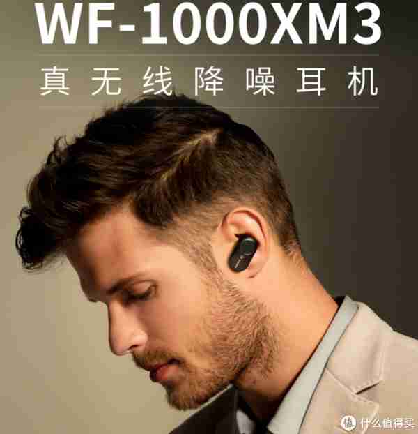 千元真王者：索尼 WF-1000XM3真无线降噪耳机，618值得关注