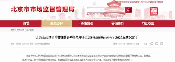 北京市市场监督管理局关于食品安全监督抽检信息的公告（2022年第60期）