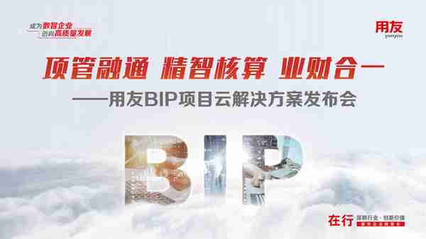 用友BIP项目云解决方案重磅发布！