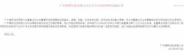 粤财信托：公司总经理因工作调动提出辞职申请已获批