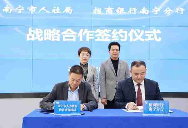 南宁人社局与招行南宁分行签署战略合作协议并建立联合创新实验室