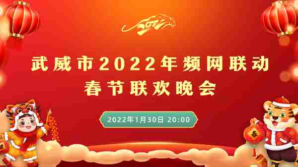 直播预告：武威市2022年屏网联动春节联欢晚会