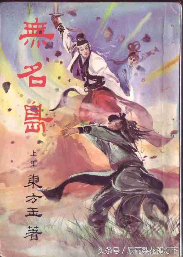 那些年看过的武侠小说系列——东方玉和《东方第一剑》