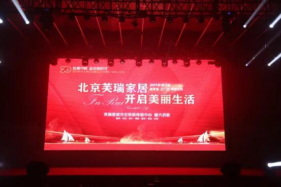 北京芙瑞家居试营业盛大开幕·开启美丽生活新体验