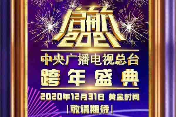 《启航2021——中央广播电视总台跨年盛典》，董卿、康辉、任鲁豫联袂主持