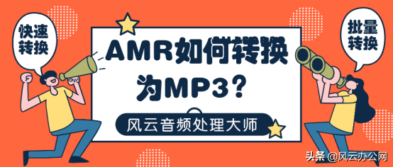 AMR如何转换为MP3？简便方法交给您