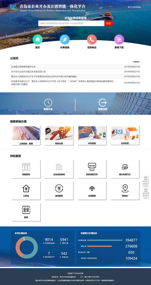 省内首个企业开办、注销一站式平台在青岛上线