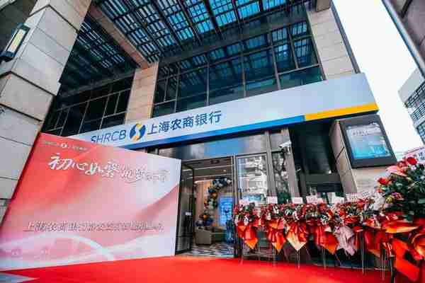 上海农商银行静安支行新址开业