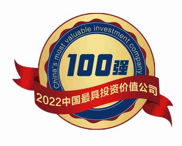 2022第八届中国最具投资价值公司百强榜揭晓