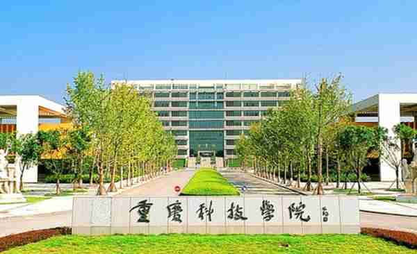 川渝地区院校——重庆科技学院