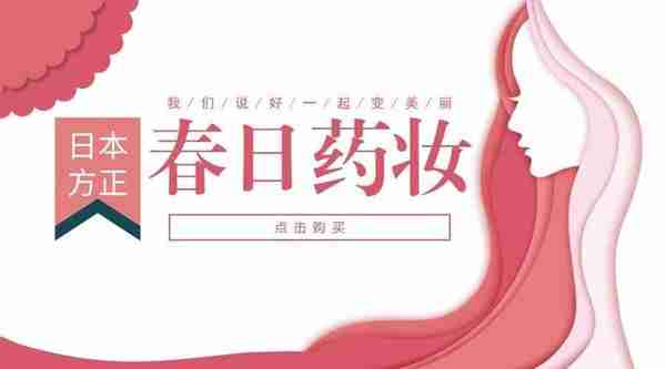 热烈庆祝日本方正春日药妆网站全面上线！
