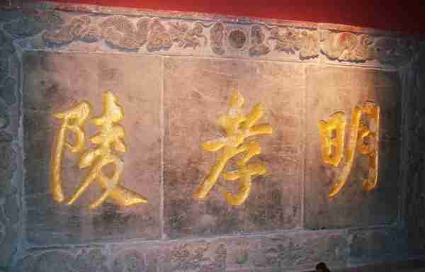 朱元璋死后葬于明孝陵，为何600多年无人盗墓，不敢还是不能？