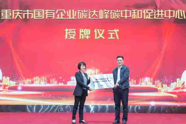 重庆国际投资咨询集团有限公司获“重庆市国有企业碳达峰碳中和促进中心”授牌